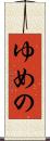 ゆめの Scroll