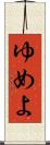 ゆめよ Scroll