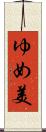 ゆめ美 Scroll