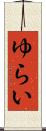 ゆらい Scroll