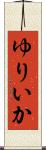 ゆりいか Scroll