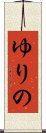 ゆりの Scroll