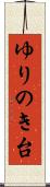 ゆりのき台 Scroll
