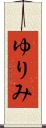 ゆりみ Scroll
