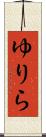 ゆりら Scroll