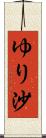 ゆり沙 Scroll