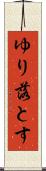 ゆり落とす Scroll