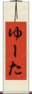 ゆーた Scroll