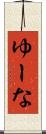 ゆーな Scroll