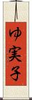 ゆ実子 Scroll