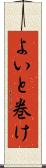 よいと巻け Scroll