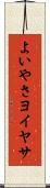 よいやさ Scroll