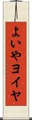よいや Scroll