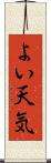 よい天気 Scroll