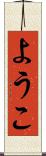ようこ Scroll