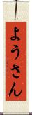 ようさん Scroll