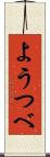 ようつべ Scroll