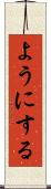 ようにする Scroll
