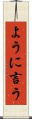 ように言う Scroll