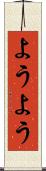 ようよう Scroll