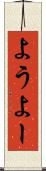 よう Scroll