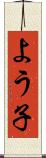 よう子 Scroll