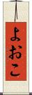 よおこ Scroll