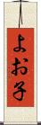 よお子 Scroll