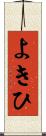 よきひ Scroll