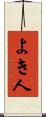 よき人 Scroll