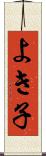 よき子 Scroll