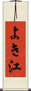 よき江 Scroll