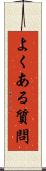 よくある質問 Scroll