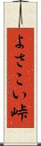 よさこい峠 Scroll