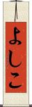 よしこ Scroll
