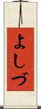 よしづ Scroll