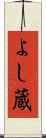 よし蔵 Scroll
