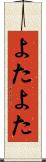 よたよた Scroll