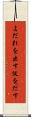 よだれを出す Scroll