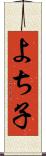 よち子 Scroll