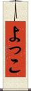 よっこ Scroll