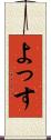 よっす Scroll