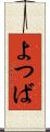 よつば Scroll