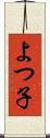 よつ子 Scroll