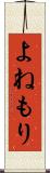 よねもり Scroll