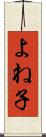 よね子 Scroll