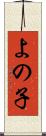 よの子 Scroll