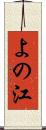 よの江 Scroll