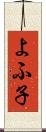 よふ子 Scroll