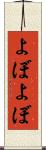 よぼよぼ Scroll